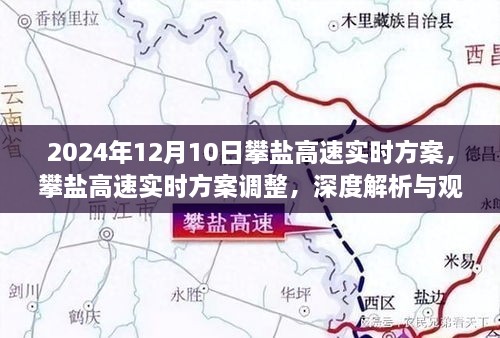 攀鹽高速最新實時方案解析與觀點闡述，深度探討，2024年12月10日更新