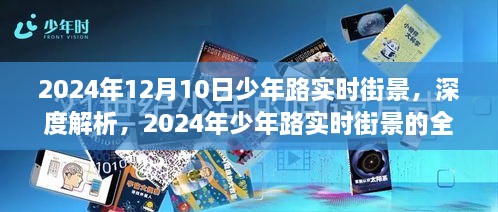 2024年少年路實(shí)時(shí)街景深度解析與全方位體驗(yàn)評(píng)測