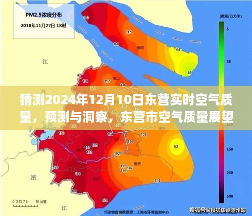 東營市空氣質(zhì)量展望，預測與洞察至未來日期（2024年12月10日）