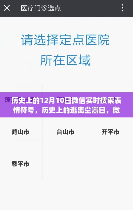 微信表情符號引領(lǐng)歷史探索之旅，逃離塵囂日與自然美景的相遇