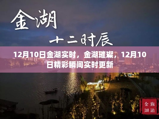 12月10日金湖璀璨時刻，實時更新精彩瞬間