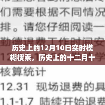 歷史上的十二月十日，模糊搜索中的重大時(shí)刻回顧