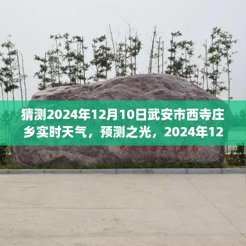 2024年12月10日武安市西寺莊鄉(xiāng)天氣預(yù)報(bào)及實(shí)時(shí)天氣展望