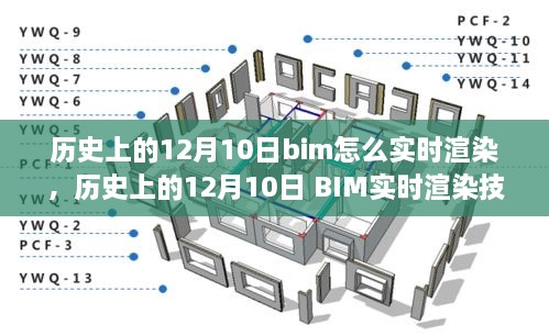 歷史上的12月10日BIM實(shí)時(shí)渲染技術(shù)的演變與探討，從過(guò)去到現(xiàn)在，BIM如何實(shí)現(xiàn)實(shí)時(shí)渲染？