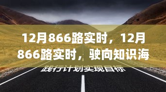 12月866路實(shí)時(shí)，駛向知識海洋的自信之旅