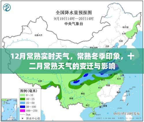 常熟冬季氣象揭秘，十二月天氣的變遷與影響