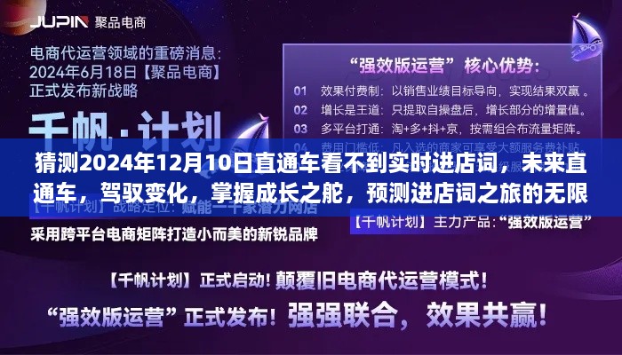 未來直通車，駕馭變化，預(yù)測進店詞之旅的無限可能（2024年12月預(yù)測）