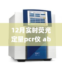 12月實(shí)時(shí)熒光定量PCR儀abi，熒光舞動的奇妙日常