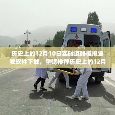 歷史上的12月10日實(shí)時(shí)道路模擬駕駛軟件下載狂歡日，重磅推薦與體驗(yàn)！