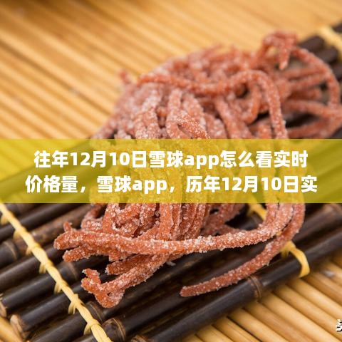 雪球app歷年12月10日實(shí)時(shí)價(jià)格量回顧，科技盛宴開(kāi)啟智能投資新紀(jì)元