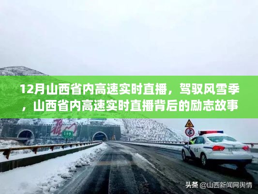 山西省內(nèi)高速實時直播背后的勵志故事，風(fēng)雪無阻，駕馭季節(jié)的挑戰(zhàn)