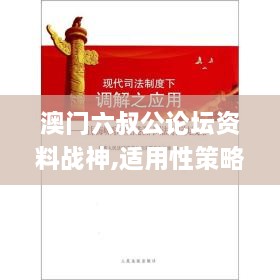 澳門六叔公論壇資料戰(zhàn)神,適用性策略設(shè)計_標配版2.592