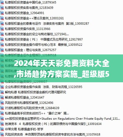 2024年天天彩免費(fèi)資料大全,市場趨勢方案實(shí)施_超級版5.676