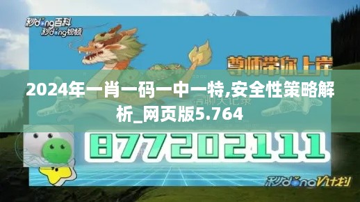 2024年一肖一碼一中一特,安全性策略解析_網(wǎng)頁版5.764