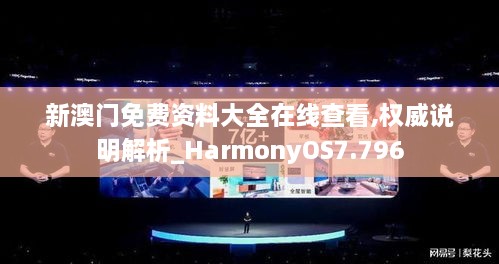 新澳門免費資料大全在線查看,權(quán)威說明解析_HarmonyOS7.796