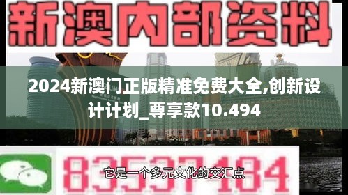 2024新澳門正版精準(zhǔn)免費大全,創(chuàng)新設(shè)計計劃_尊享款10.494