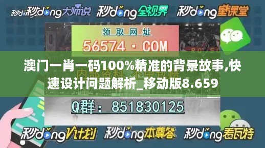 澳門一肖一碼100%精準(zhǔn)的背景故事,快速設(shè)計問題解析_移動版8.659