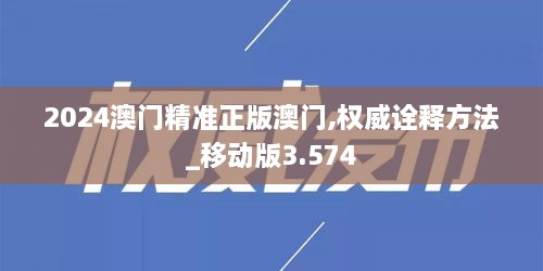 2024澳門精準(zhǔn)正版澳門,權(quán)威詮釋方法_移動版3.574