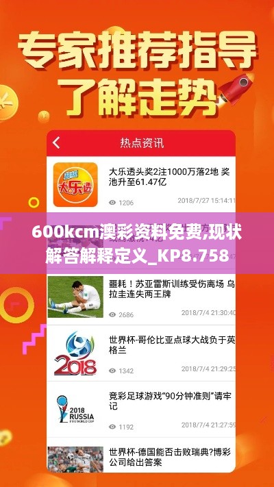 600kcm澳彩資料免費(fèi),現(xiàn)狀解答解釋定義_KP8.758