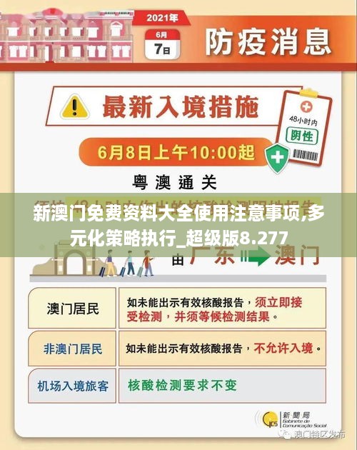 新澳門免費(fèi)資料大全使用注意事項,多元化策略執(zhí)行_超級版8.277