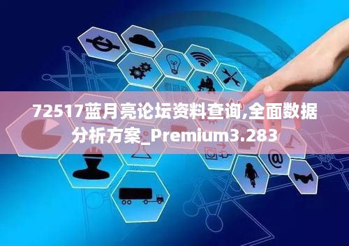 72517藍(lán)月亮論壇資料查詢,全面數(shù)據(jù)分析方案_Premium3.283