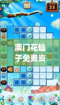 澳門花仙子免費資料,高速響應(yīng)計劃實施_網(wǎng)頁版3.363