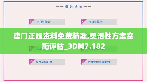 澳門(mén)正版資料免費(fèi)精準(zhǔn),靈活性方案實(shí)施評(píng)估_3DM7.182