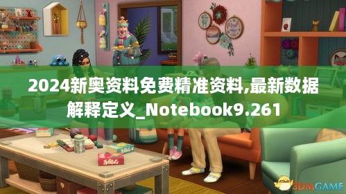 2024新奧資料免費精準(zhǔn)資料,最新數(shù)據(jù)解釋定義_Notebook9.261