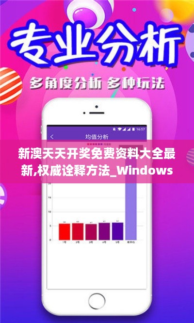 新澳天天開獎免費(fèi)資料大全最新,權(quán)威詮釋方法_Windows5.671