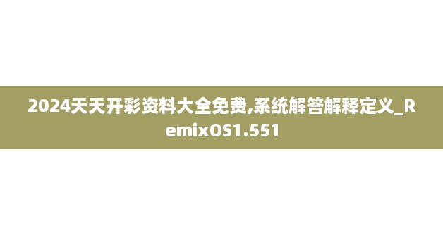 2024天天開彩資料大全免費,系統(tǒng)解答解釋定義_RemixOS1.551