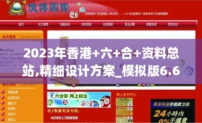 2023年香港+六+合+資料總站,精細設(shè)計方案_模擬版6.608