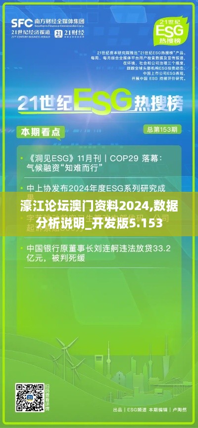 濠江論壇澳門資料2024,數(shù)據(jù)分析說明_開發(fā)版5.153