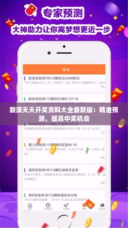 新澳天天開獎資料大全最新版：精準(zhǔn)預(yù)測，提高中獎機(jī)會