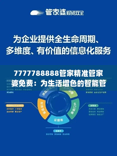 7777788888管家精準管家婆免費：為生活增色的智能管家