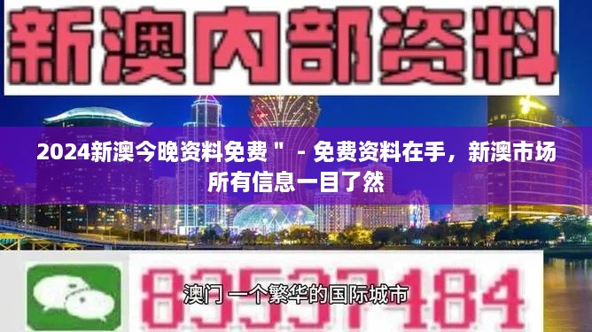 2024新澳今晚資料免費(fèi)＂ - 免費(fèi)資料在手，新澳市場所有信息一目了然