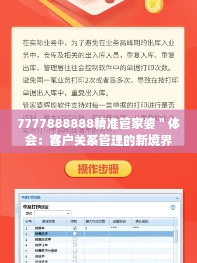 7777888888精準(zhǔn)管家婆＂體會(huì)：客戶(hù)關(guān)系管理的新境界