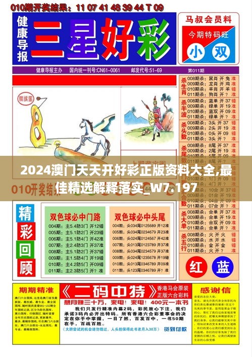 2024澳門天天開好彩正版資料大全,最佳精選解釋落實_W7.197