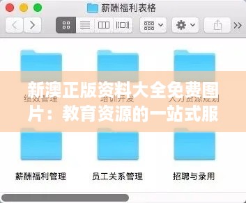 新澳正版資料大全免費(fèi)圖片：教育資源的一站式服務(wù)