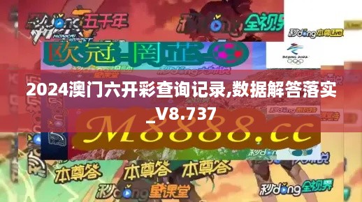 2024澳門六開彩查詢記錄,數(shù)據(jù)解答落實(shí)_V8.737