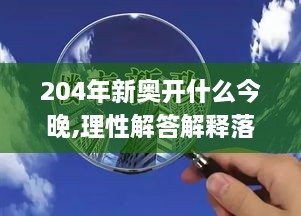 204年新奧開什么今晚,理性解答解釋落實(shí)_VR版3.604