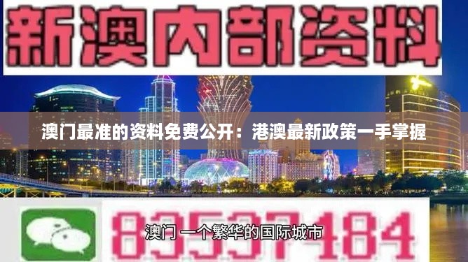 澳門最準的資料免費公開：港澳最新政策一手掌握