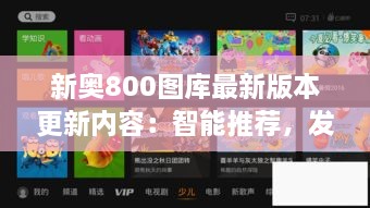 新奧800圖庫最新版本更新內(nèi)容：智能推薦，發(fā)現(xiàn)更多精彩圖庫