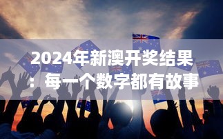 2024年新澳開獎結(jié)果：每一個(gè)數(shù)字都有故事