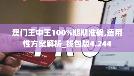 澳門(mén)王中王100%期期準(zhǔn)確,適用性方案解析_錢(qián)包版4.244