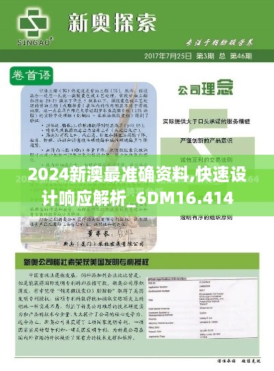 2024新澳最準確資料,快速設(shè)計響應(yīng)解析_6DM16.414