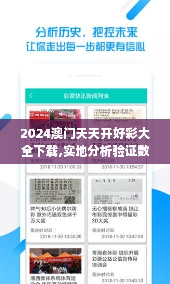 2024澳門天天開好彩大全下載,實(shí)地分析驗(yàn)證數(shù)據(jù)_U9.882