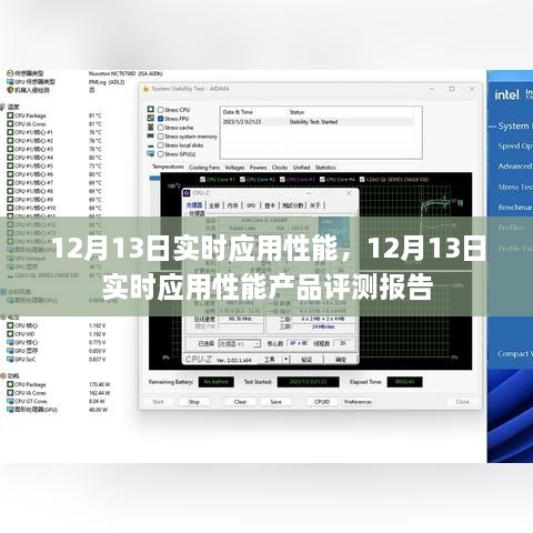12月13日實時應(yīng)用性能產(chǎn)品評測報告，全面解析應(yīng)用性能表現(xiàn)