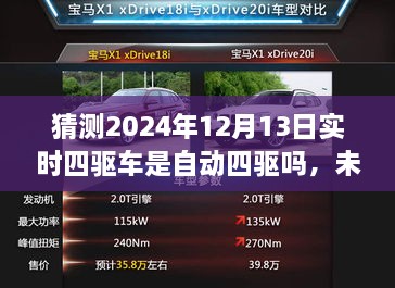 未來科技解析，預(yù)測2024年四驅(qū)車自動(dòng)化程度及實(shí)時(shí)四驅(qū)車的自動(dòng)四驅(qū)趨勢探討