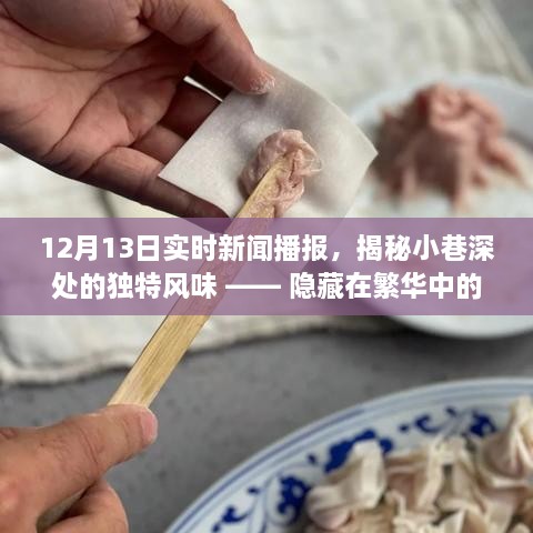 揭秘繁華都市中的秘密小店，小巷深處的獨特風(fēng)味與美食播報