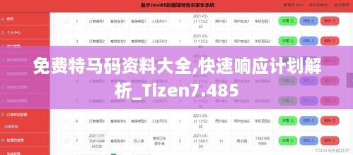 免費(fèi)特馬碼資料大全,快速響應(yīng)計(jì)劃解析_Tizen7.485